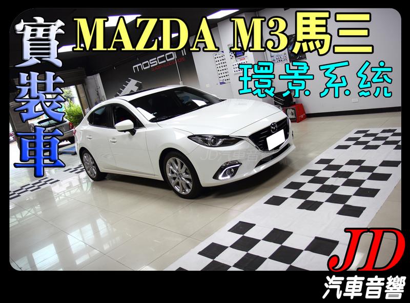 Jd 新北桃園 實車安裝mazda M3 馬三3d星光版環景系統4鏡頭四分割畫面四鏡頭行車記錄器導航 露天市集 全台最大的網路購物市集