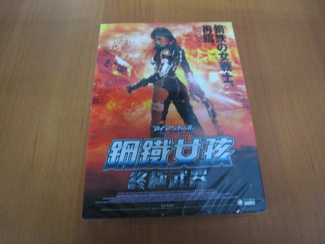 全新日影 鋼鐵女孩 終極武器 Dvd 明日花綺羅秋山莉奈虎牙光揮 露天拍賣