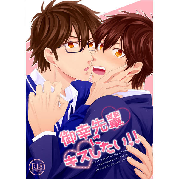 代購屋 同人誌 鑽石王牌 御幸先輩にキスしたい ヤノウラastromid 御幸一也 沢村 露天市集 全台最大的網路購物市集