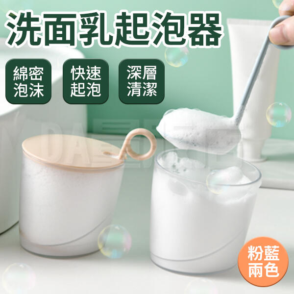 ▶ 起泡神器 ◀ 洗面乳起泡器 臉部清潔打泡器 按壓式起泡器 泡沫發泡杯 打泡器 起泡杯 起泡器 洗面乳