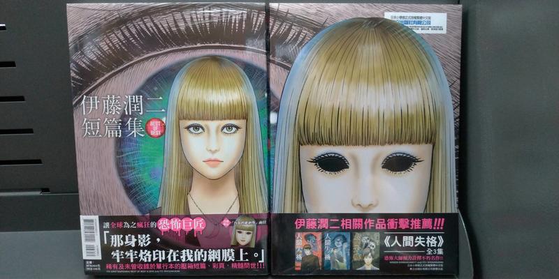 漫畫狂 伊藤潤二短篇集best Of Best再版平裝書85折298 問 露天市集 全台最大的網路購物市集 漫畫狂 伊藤潤二短篇集best Of Best再版平裝書85折298 問 露天市集 全台最大的網路購物市集