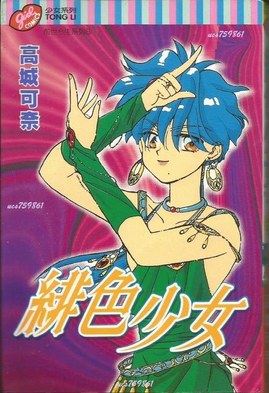 漫畫交響曲 前世今生系列8 緋色少女 已絕版書籍 高城可奈 東立出版 露天市集 全台最大的網路購物市集