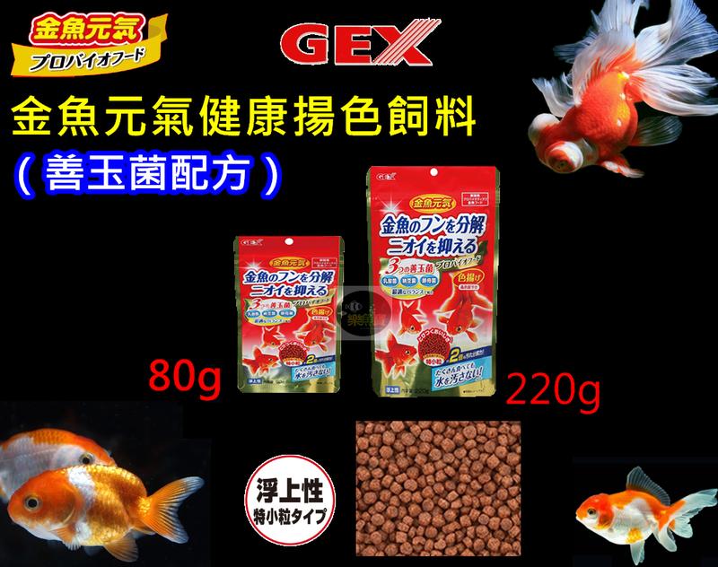 樂魚寶 Ia 90 02日本gex五味金魚元氣揚色飼料 善玉菌配方 2g 金魚獅頭藍壽琉金蝶尾珠鱗 露天拍賣