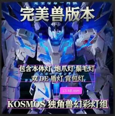 現貨 KOSMOS PG 1/60 完美獨角獸 幻彩/單色 終極版/標準版 燈組套裝 特典送背包噴口燈 K牌 點廠