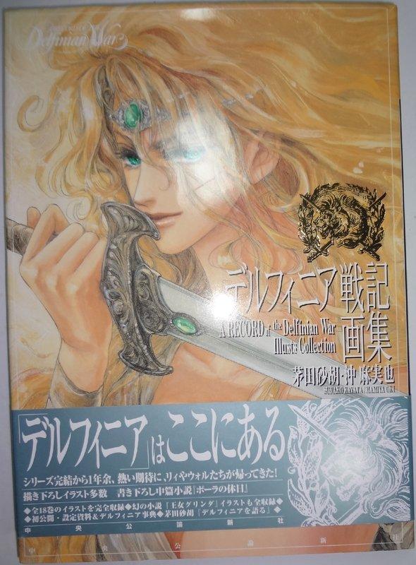 畫冊畫本畫集日本原版畫冊delfinian戰記茅田砂胡沖麻實也德爾菲尼亞戰記畫冊專櫃 露天拍賣 畫冊畫本畫集日本原版畫冊delfinian戰記茅田砂胡沖麻實也德爾菲尼亞戰記畫冊專櫃 露天拍賣