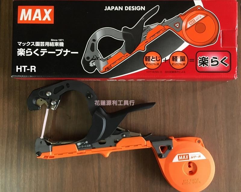 花蓮源利】日本製MAX 結束機HT-R 園藝結束機結束帶專用機蔬果番茄植物