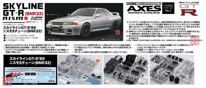 フジミ AXES スカイライン GT-R ニスモ Sチューン R32 1 12