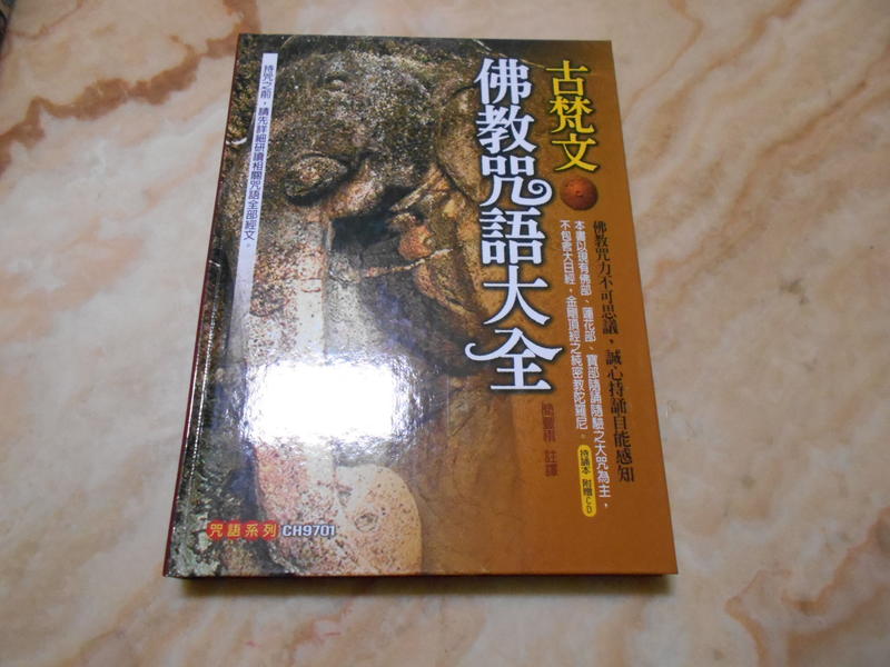 古梵文仏教咒語大全続篇』（簡豊祺)［同梱］-buk yun-輸入書（2345