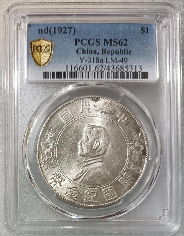 中国古銭 中国銀貨中華民國總理紀念幣 貳角 PCGS 鑑定済 XF 希少 - 旧 