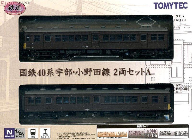 国鉄40系宇部.小野田線 2両セットA 2箱 - 模型/プラモデル