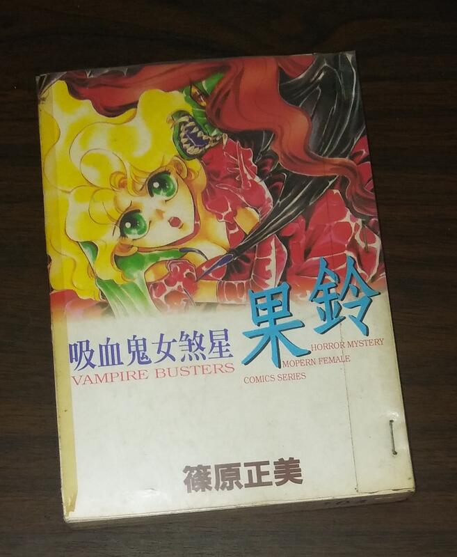 漫畫 吸血鬼女煞星果鈴 全一冊 篠原正美 大納悶泡泡書屋 16 露天市集 全台最大的網路購物市集