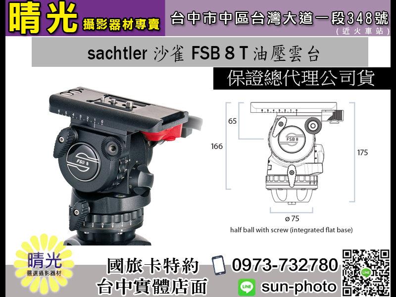 ☆晴光☆sachtler 沙雀FSB 8 T 油壓雲台公司貨腳架雲台大砲打鳥系統