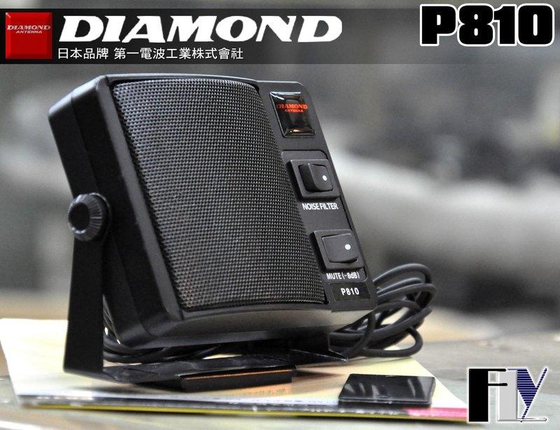 P810 通信用モービルスピーカー ダイヤモンド 第一電波工業 - スピーカー