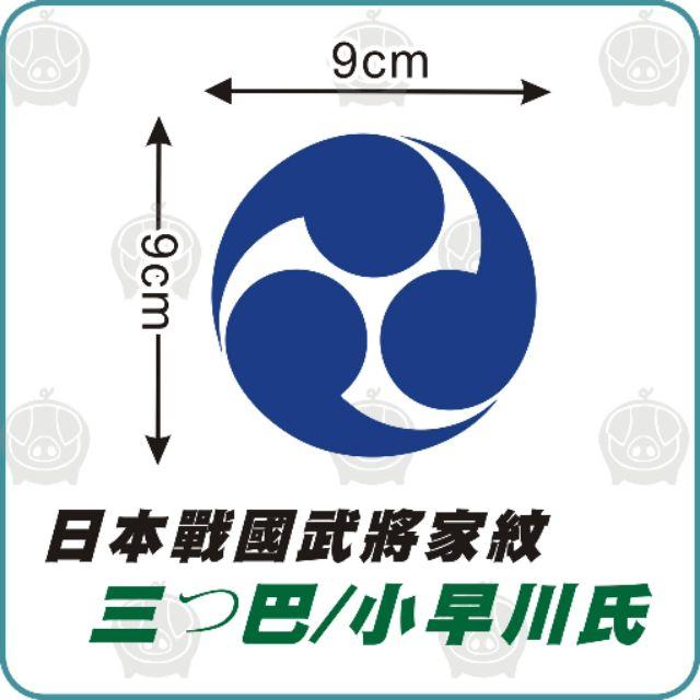 日本戰國武將家紋貼紙三つ巴小早川氏家紋小早川隆景防水貼紙家紋車貼客製貼紙電腦割字簍空貼紙卡典希德 露天拍賣