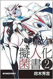 擬人化菌書 書籍雜誌 人氣推薦 22年12月 露天市集