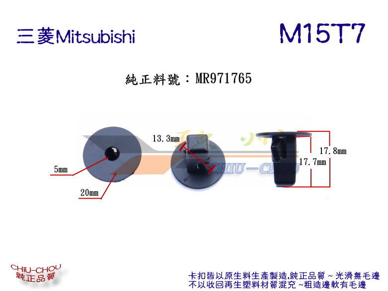 玖 州 》三菱 Mitsubishi 純正(M15) 葉子板內襯 底盤飾板 MR971765 固定 卡扣 | 露天市集 | 全台最大的網路購物市集
