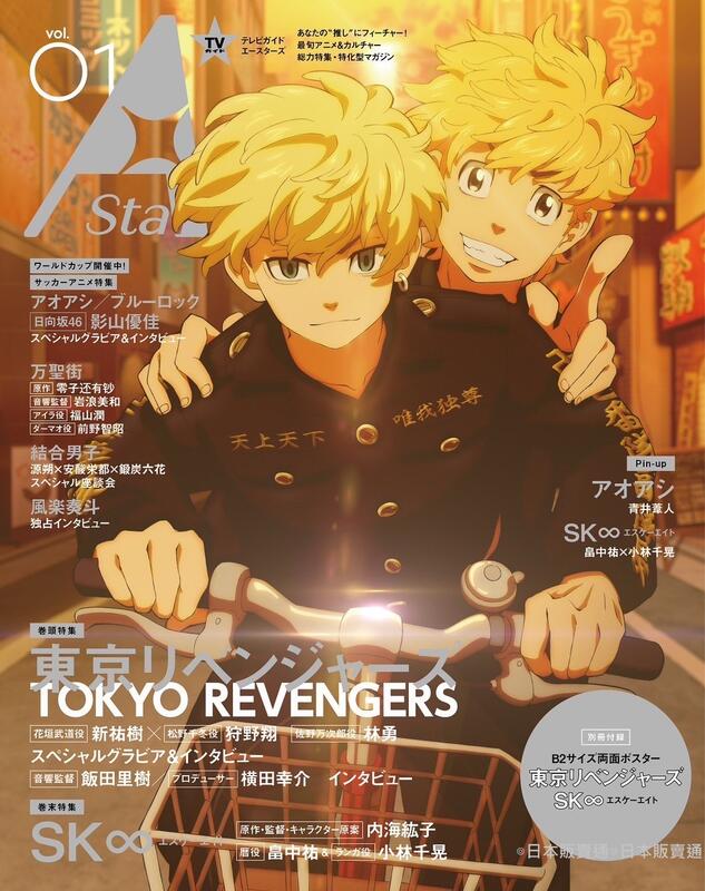 日本販賣通 代購 Tv Guide A Stars Vol 01 封面 東京復仇者聖夜決戰篇sk8 附 海報 露天市集 全台最大的網路購物市集 日本販賣通 代購 Tv Guide A Stars Vol 01 封面 東京復仇者聖夜決戰篇sk8 附 海報 露天市集 全台最大的網路購物市集