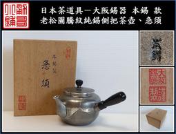 特撰大阪錫器本錫製錫半湯沸槌目茶道具煎茶道具謹製-