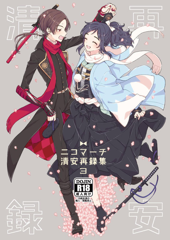 訂購代購屋同人誌刀劍亂舞清安再録集３ 虎之穴加州清光 大和守安定 露天市集 全台最大的網路購物市集