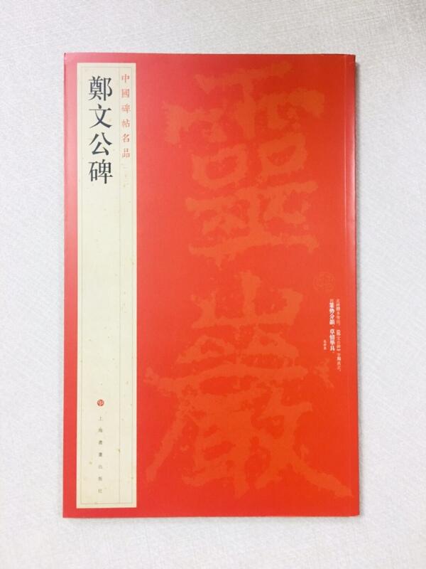 正大筆莊 《鄭文公碑》中國碑帖名品 32 上海書畫出版社書法 鄭文公 鄭羲碑 鄭文公下碑 露天市集 全台最大的網路購物市集