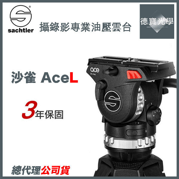德寶-台南]德國沙雀Sachtler AceL 油壓攝錄影雲台總代理公司貨三年保固