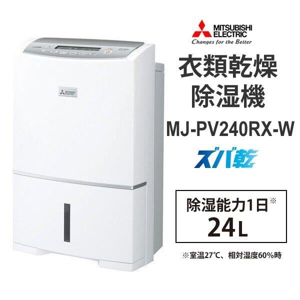 三菱電機 衣類乾燥除湿機 MJ PV250SX W - 冷暖房/空調