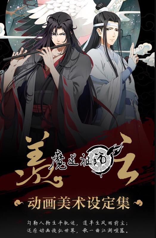 魔道祖師 美術設定集 CCG2019 | neumi.it