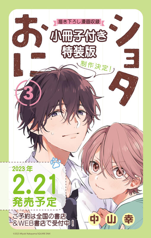 日本販賣通 預購 日文漫畫中山幸 ショタおに正太哥哥 3 特裝版附 小冊子 2 21發售 露天市集 全台最大的網路購物市集