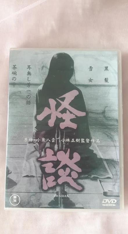 小泉八雲 小林正樹監督作品 怪談dvd 無耳芳一 雪女 黑髮 茶碗中 露天市集 全台最大的網路購物市集