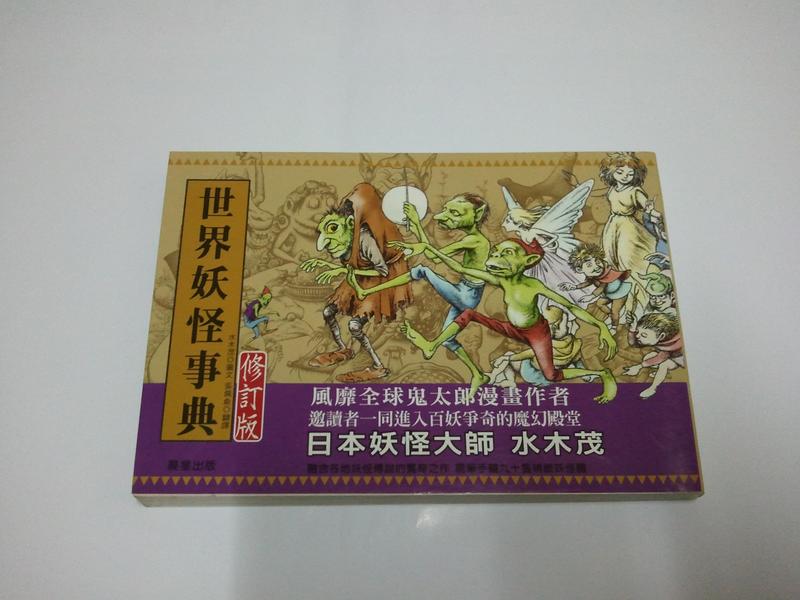 絕版書出售 世界妖怪事典修訂版 水木茂 7成新 露天市集 全台最大的網路購物市集