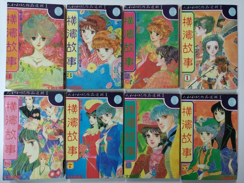 Fks5e 早期漫畫橫濱故事1 8 完 大和和紀有內釘 無章 露天拍賣 Fks5e 早期漫畫橫濱故事1 8 完 大和和紀有內釘 無章 露天拍賣