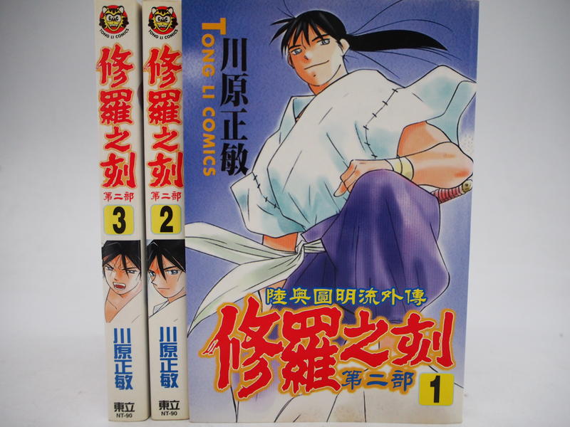 月界二手書店 修羅之刻第二部 陸奧圓明流外傳 絕版 1 3集合售 川原正敏 東立出版 自有書 漫畫 Cgm 露天市集