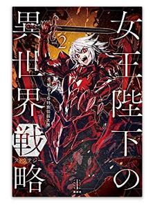 日本販賣通 代購 日文小說第616特別情報大隊 女王陛下の異世界戰略 ストラテジー 2 露天市集 全台最大的網路購物市集