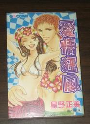 愛情狂風星野正美 書籍雜誌 人氣推薦 23年1月 露天市集