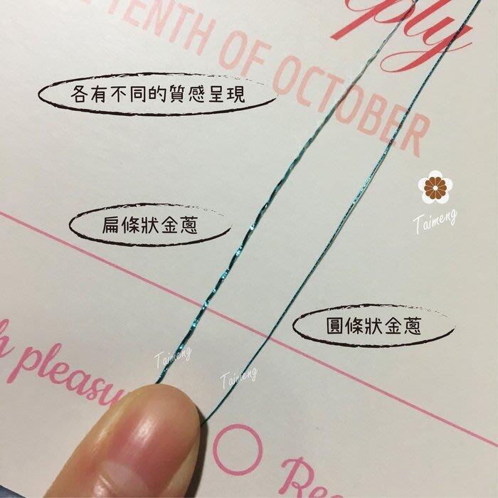 台孟牌 扁 金蔥線 1mm 15色 大包裝 (繡線、電繡、繡花、縫紉、車縫、手縫、綁釣竿、金屬線、拼布、電腦繡、刺繡線)