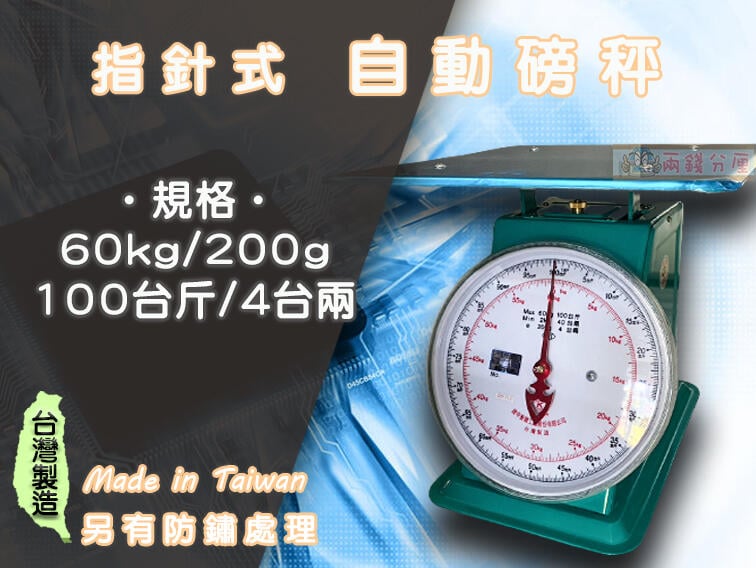 指針式 自動磅秤規格60kg/00gp0台斤/4台兩 40 102兩錢分厘Made in Taiwan另有防鏽處理1520