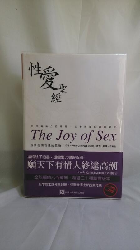 大辣出版｜艾力克．康弗｜性愛聖經 The Joy Of Sex ｜無釘章附書套 露天市集 全台最大的網路購物市集