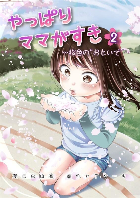 預購 C101同人誌｜melon【1729185】原創『やっぱりママがすき 2』社團：たいにぃプラネット 露天拍賣