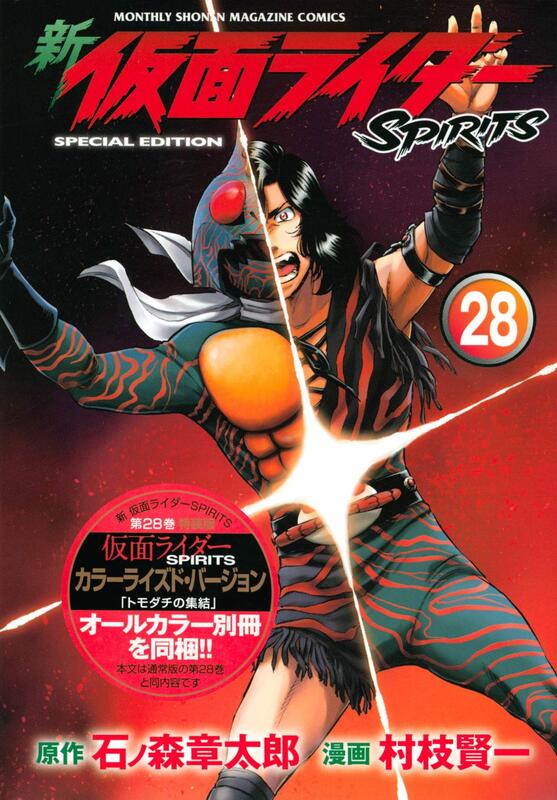 村枝賢一 新假面騎士spirits 28 特装版 露天拍賣