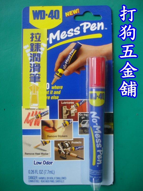 【打狗五金舖】(缺貨!!!請勿下標)WD-40拉鍊潤滑筆 no-mess pen(萬用潤滑筆)~金屬防銹油 | 露天市集 | 全台最大的網路購物市集