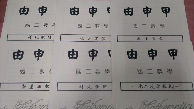 佰俐o 國一 國二數學一次函數 平面直角坐標系 比與比例式 乘法公式 因式分解 共13本 徐浩由申甲 露天市集
