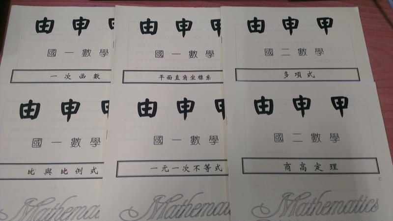 佰俐o 國一 國二數學一次函數 平面直角坐標系 比與比例式 乘法公式 因式分解 共13本 徐浩由申甲 露天市集