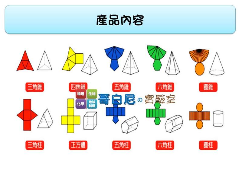 哥白尼的實驗室 數學教具 10cm十形容器 附展開圖 Usl遊思樂 幾何容器角柱角錐展開概念 露天市集 全台最大的網路購物市集