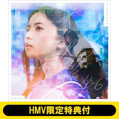 代訂HMV限定特典乃木坂46 31th 單曲ここにはないもの卒業発表の齋藤