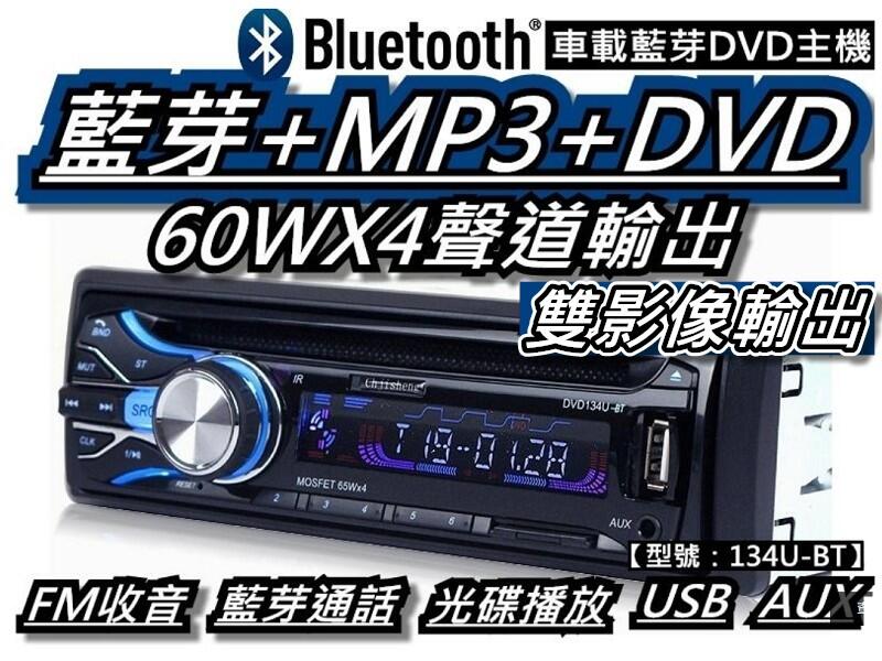 汽車音響主機 藍芽車用dvd Mp3主機 有碟機usb Sd Mp3 雙視訊輸出 134u Bt 桃園 蝦米小鋪 露天拍賣
