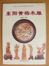 BA266 柘植 黄楊木 木彫 布袋 仏教美術 東洋彫刻 商売繁盛 開運