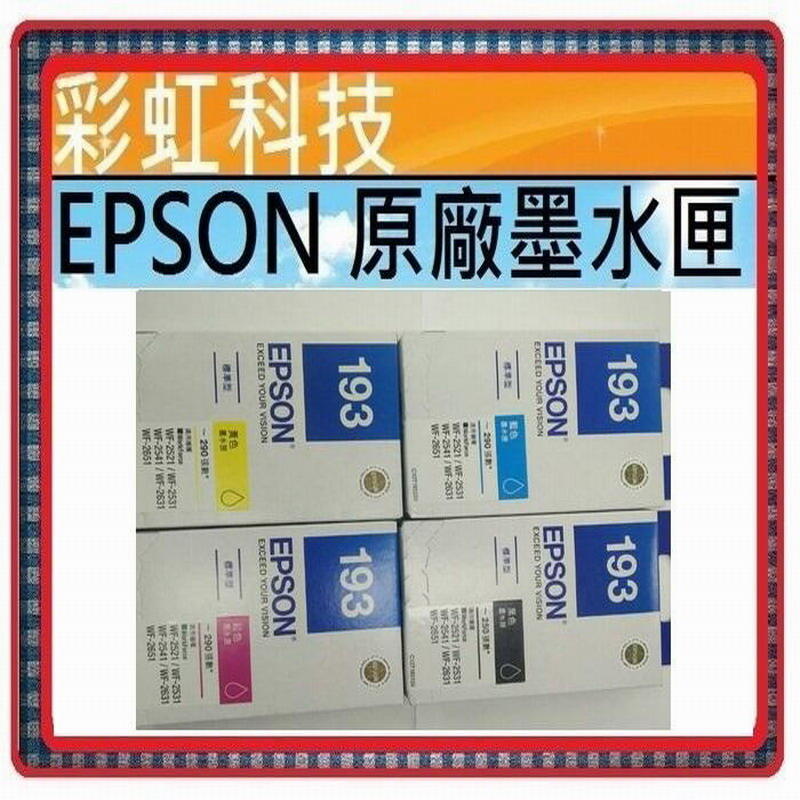 彩虹科技~含稅 Epson 193 198 原廠墨水匣 Wf 2531 Wf 2631 Wf 2651 Wf 2541 露天市集 全台最大的網路購物市集 6041