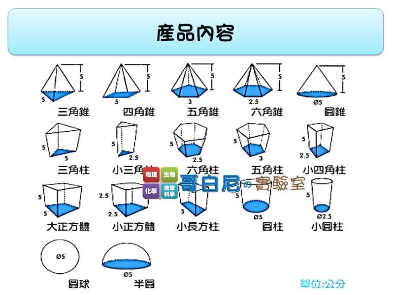 哥白尼的實驗室 數學教具 5cm十七形幾何容器 藍蓋 Usl遊思樂 幾何形體角柱角錐體積概念 露天市集 全台最大的網路購物市集