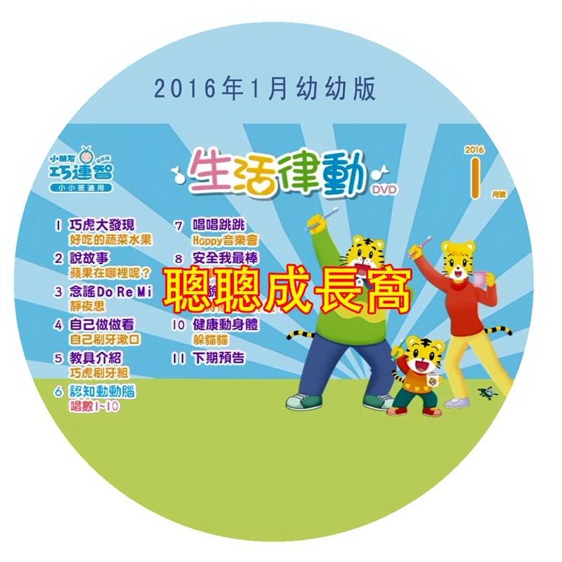 巧虎巧連智幼幼版16年1月 12月號12dvd 露天市集 全台最大的網路購物市集