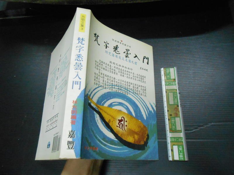 慈雲流 悉曇梵字入門 基礎編 新品 人文 | reroupa.com.br